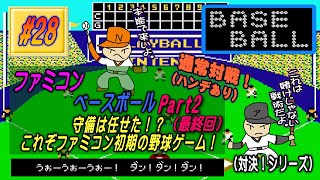 【FC･ベースボール】実況 #28 守備は任せた！？これぞファミコン初期の野球ゲーム！【Part2（最終回）】