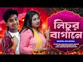 Lichur Bagane লিচুর বাগানে Viral Song MJH MAyabi Production