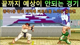 끝까지 예상이 안되는 중국 1등 류와의 대결