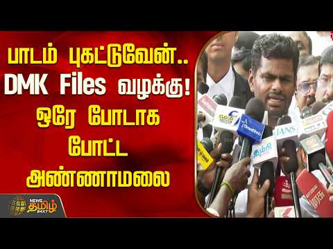 பாடம் புகட்டுவேன்.. DMK Files வழக்கு! ஒரே போடாக போட்ட அண்ணாமலை | Annamalai | DMK Files
