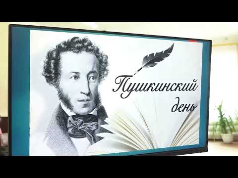 (5.06.2026) Ученики 35-ой школы Комсомольска отметили день рождения Александра Пушкина