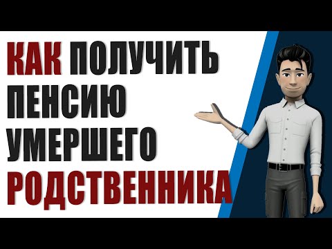 Умер родственник - получи деньги на погребение и его последнюю пенсию