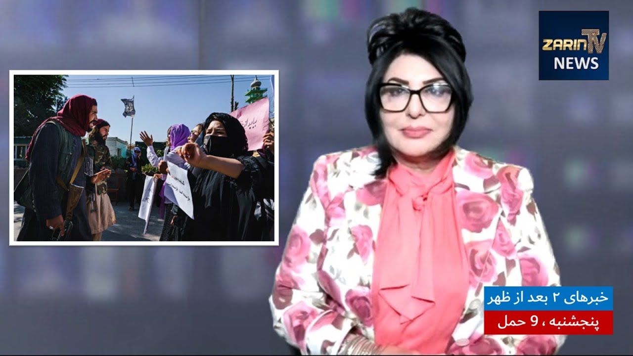 خبرهای ۲ بعد از ظهر، پنجشنبه ۹ حمل 1403