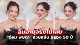 อ้อม พิยดา ฉลองวันเกิด 50 ปีแล้ว สวยแซ่บมาก แทบลืมอายุจริงไปเลย