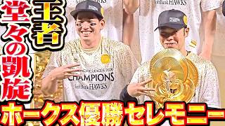 【王者堂々の凱旋】ホークス優勝セレモニー『次なる頂きを目指して決意新たに…ファンと共にあらためて歓喜を分かち合う!!』
