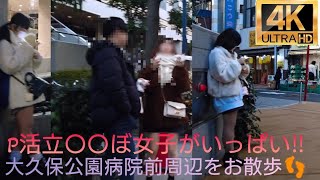 4K【大久保公園病院前】中心にお散歩👣P活立〇〇ぼ女子がいっぱい‼️2023.1.20撮影～Walk in front of Okubo Park Hospital#tokyowalk