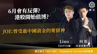 TASTY 盤房 Live 2026-05-28 | 港股財經直播 | 即市分析