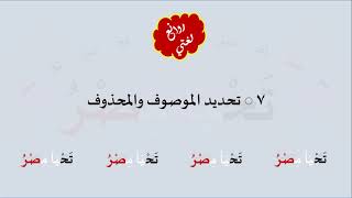 7 & صوت  تحديد الموصوف والمحذوف image