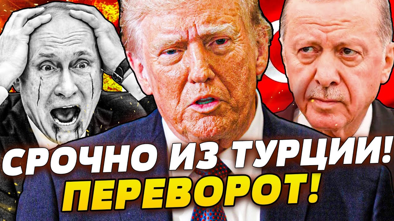 💥МИНУТЫ НАЗАД! ЭТО СЛУЧИЛОСЬ В СТАМБУЛЕ: СРОЧНОЕ ЗАЯВЛЕНИЕ ТРАМПА ПЕРЕВЕРН?