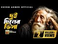 Akher Kashtome Baindhona Doyal আখের কাস্টমে বাইন্ধোনা দয