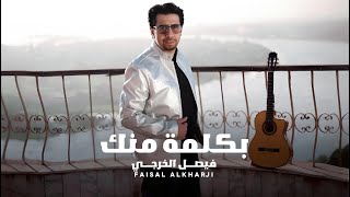 كلمات اغنية بكلمة منك فيصل الخرجي