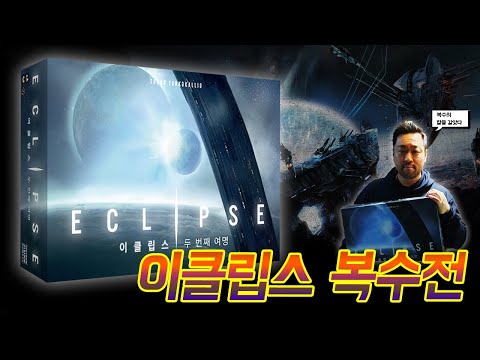 [재도전] 이클립스 두번째 여명 룰설명과 4인 플레이 실황