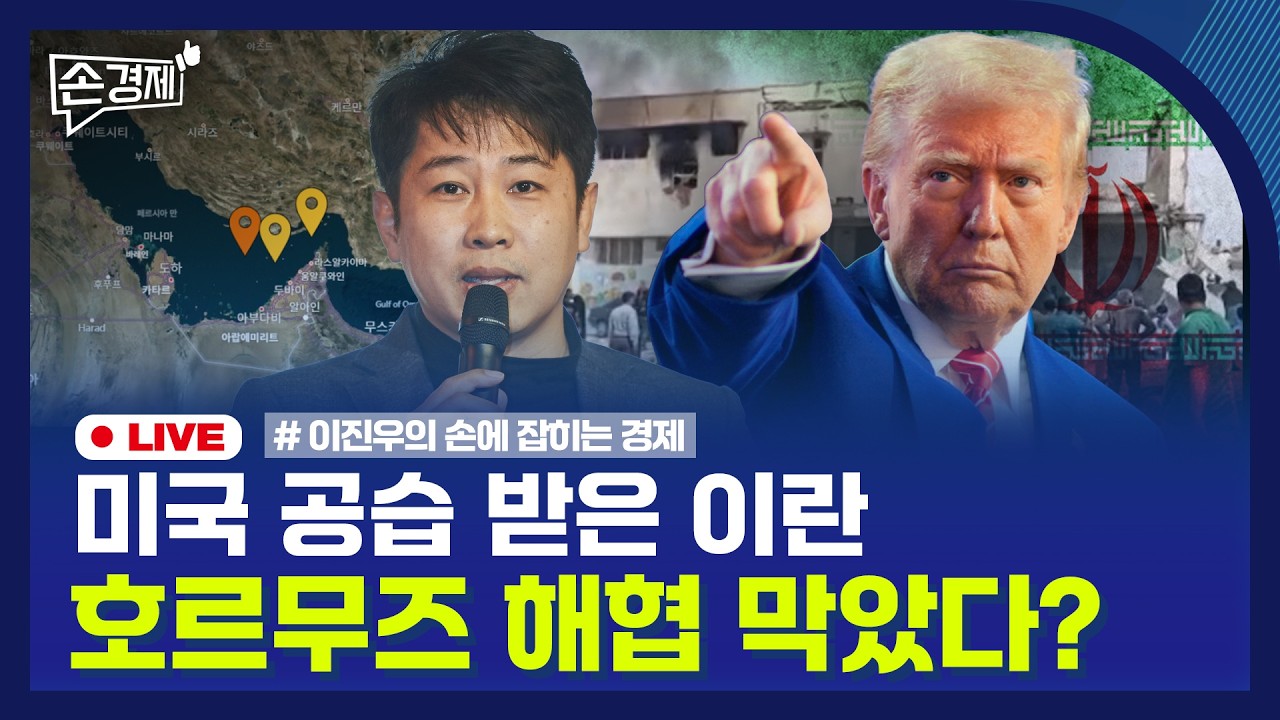 [손경제 LIVE] 이란 호르무즈 해협 | 구글 고정밀지도 | 20260302(월)