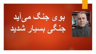 بوی جنگ می‌آید، جنگی بسیار شدید