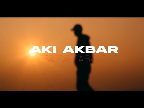 ПРЕМЬЕРА КЛИПА | Аки Акбар - Баргарда вақт (2022) | Aki Akbar - Bargarda vaqt | (Абрҳои кабуд)