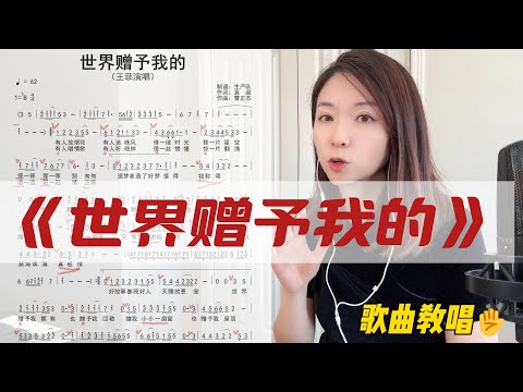 如何演唱春晚王菲天籁之音《世界赠予我的》这首好听的歌曲？学会这些细节你也可以唱得很好听！全曲完整版带乐谱详细分析教唱！
