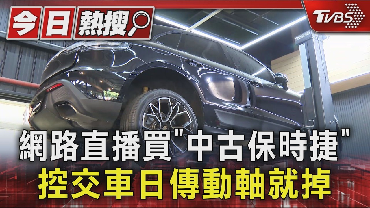 #獨家 網路直播買「中古保時捷」 控交車日傳動軸就掉|TVBS新聞 @TVBSNEWS01