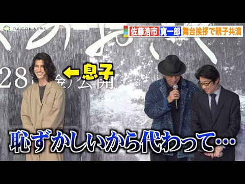 佐藤浩市、息子・寛一郎と親子揃っての舞台挨拶に照れまくり「恥ずかしい」　映画『せかいのおきく』完成披露舞台挨拶