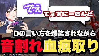 【#ストグラ切り抜き】Dの言い方を爆笑しながら音割れ血痕取り【GTA5/静凛/叢雲るい/姫野咲/天近くるみ/トナカイ/牧田ここな/切り抜き/ストグラ切り抜き】