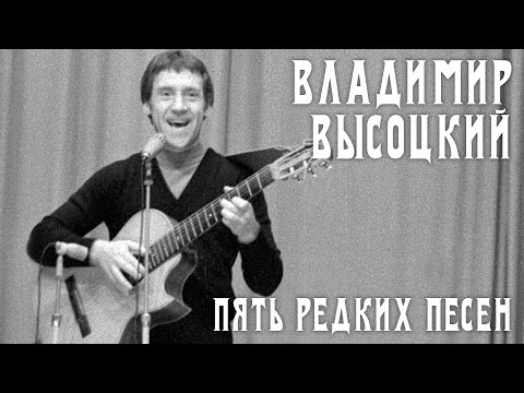 Владимир Высоцкий - 5 редких песен | Архивные кадры