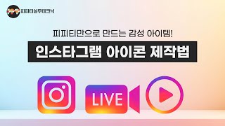 파워포인트로 도전하는 감성 가득한 인스타그램 로고 제작