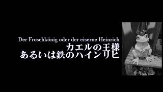 【眠くなる朗読】カエルの王さま、あるいは鉄のハインリヒ 【グリム童話】Der Froschkönig oder der eiserne Heinrich #G001
