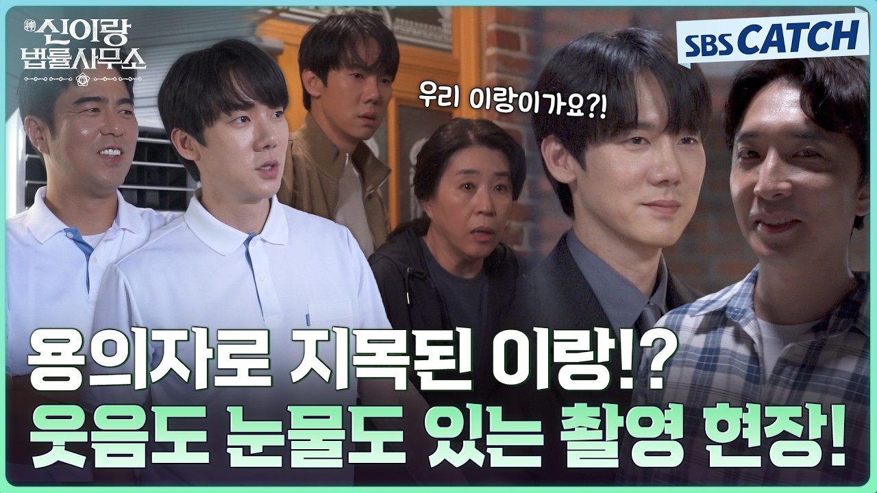 [메이킹] 웃음도 있고 눈물도 있는 다이나믹 신이랑즈의 연기 파티 현장! #신이랑법률사무소 #SBSCatch