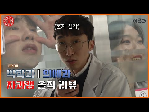 들어가만 볼게요 EP.04 약학과, 의예과 리뷰