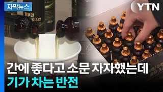 [자막뉴스] 그저 헛웃음만...간에 좋다던 유명 제품들, 알고 보니 / YTN