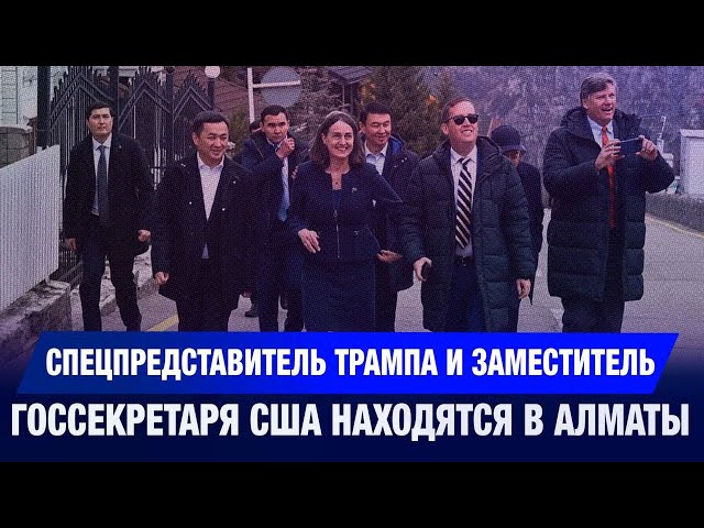 Спецпредставитель Трампа и заместитель госсекретаря США находятся в Алматы