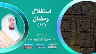 صورة استغلال رمضان (12) || أ.د. أحمد القاضي
