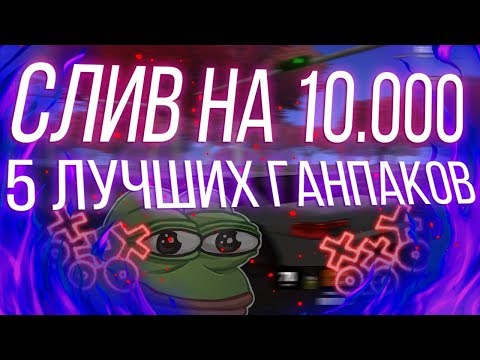 СЛИВ НА 10.000 САБОВ В ГРУППЕ / НАД ЭТИМИ LQ HD ГАНПАКАМИ СТАРАЛИСЬ 3 ГАНМЕЙКЕРА! ДЛЯ GTA SAMP