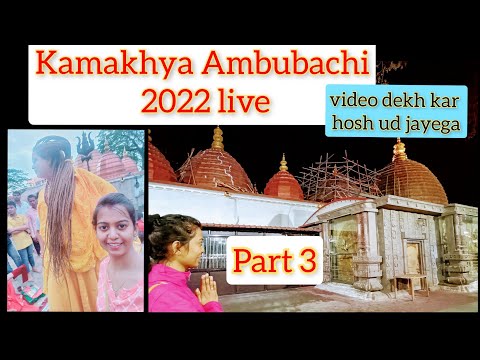 Ambubachi live part 3 । Ambubachi 2022 some glimpses । Kamakhya । kamakhya secrets । Guwahati Assam