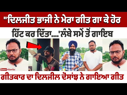 \"Diljit Dosanjh ਨੇ ਮੇਰਾ Song ਗਾ ਕੇ ਹੋਰ Hit ਕਰ ਦਿੱਤਾ | Tere Mere Pyar Nu - ਭਾਵੁਕ ਹੋ ਕੇ ਕੀਤਾ ਧੰਨਵਾਦ