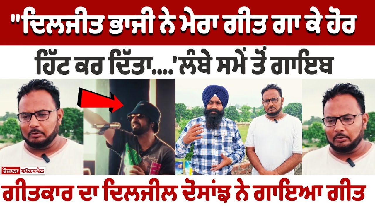 "Diljit Dosanjh ਨੇ ਮੇਰਾ Song ਗਾ ਕੇ ਹੋਰ Hit ਕਰ ਦਿੱਤਾ | Tere Mere Pyar Nu - ਭਾਵੁਕ ਹੋ ਕੇ ਕੀਤਾ ਧੰਨਵਾਦ "Diljit Dosanjh ਨੇ ਮੇਰਾ Song ਗਾ ਕੇ ਹੋਰ Hit ਕਰ ਦਿੱਤਾ | Tere Mere Pyar Nu - ਭਾਵੁਕ ਹੋ ਕੇ ਕੀਤਾ ਧੰਨਵਾਦ