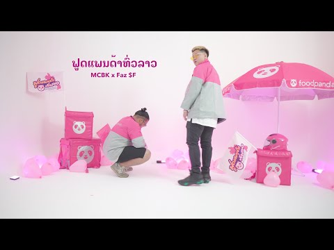 ຟູດແພນດ້າທົ່ວລາວ (foodpanda Tour Lao) - MCBK x Faz $F [Official MV]