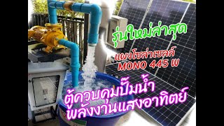 ตู้ควบคุมระบบปั๊มน้ำระบบโซล่าเซลล์ พลังงานแสงอาทิตย์ 100% สั่งงานด้วยลูกลอยไฟฟ้า ตู้ควบคุมระบบปั๊มน้ำระบบโซล่าเซลล์ พลังงานแสงอาทิตย์ 100% สั่งงานด้วยลูกลอยไฟฟ้า