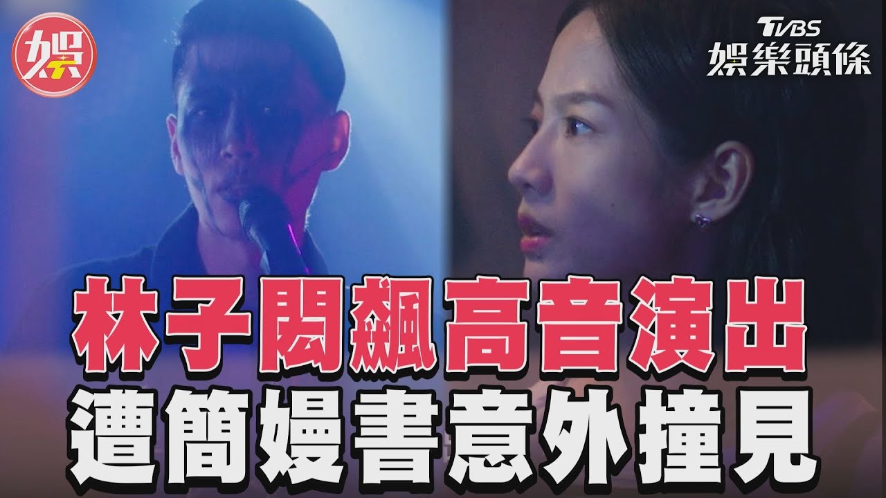 影音/《沒有你依然燦爛》林子閎飆高音live演出! 隱藏身分是樂團主唱?