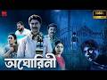 অঘোরিনী Aghorini Bengali Dubbed Horror Thriller Full HD South Indian Movie বাং�