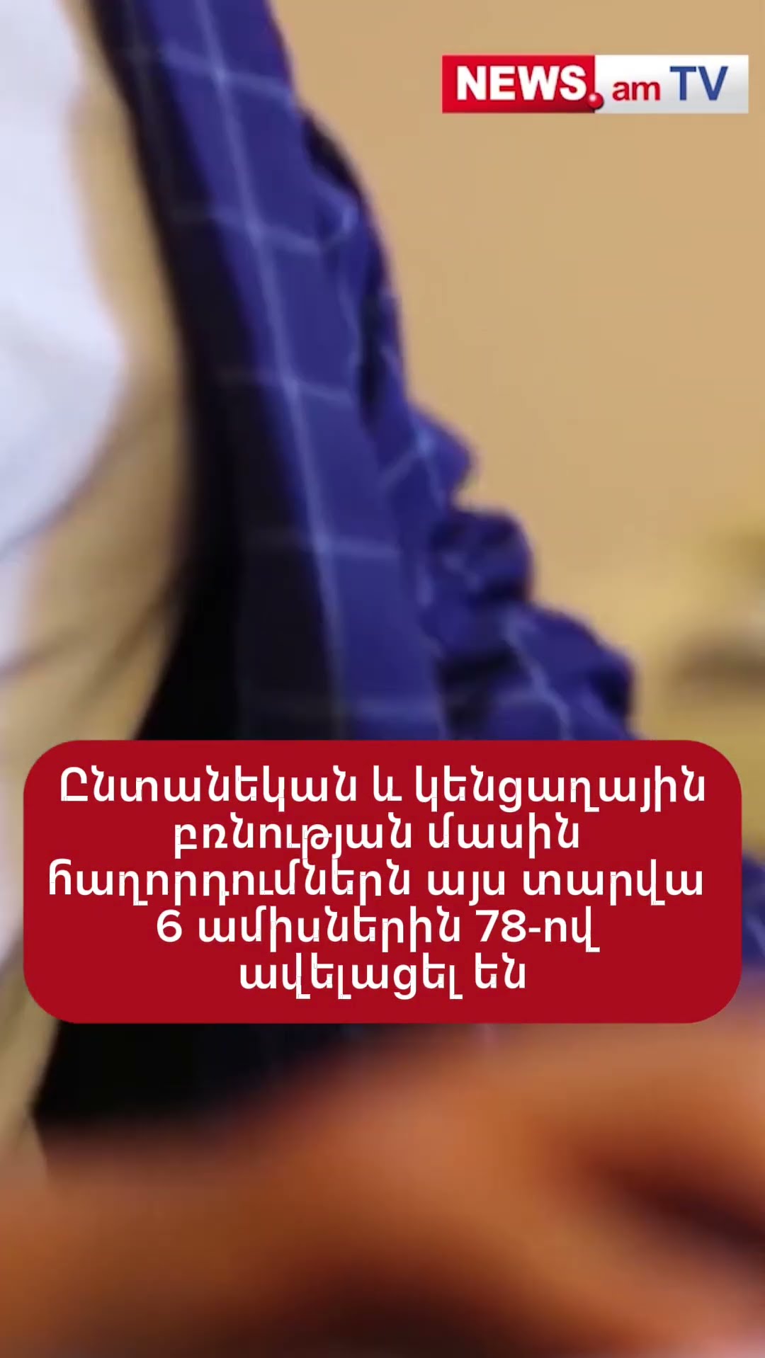 Ընտանեկան և կենցաղային բռնության մասին հաղորդումներն այս տարվա 6 ամիսներին 78-ով ավելացել են