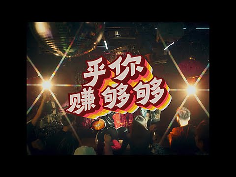 Astro 2025 年贺岁曲《乎你赚够够》