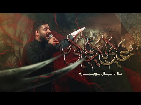 علي ياعلي | دانيال بوجبارة