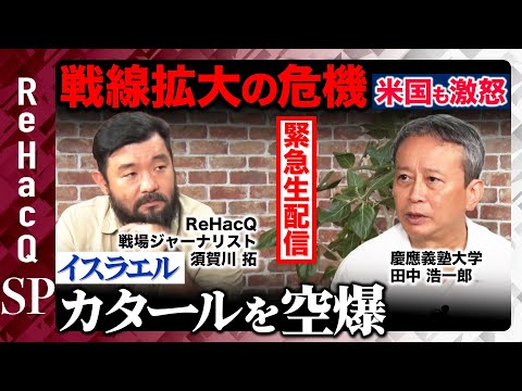 歴史文化学科 【緊急生配信】戦線拡大イスラエルがカタール空爆…アメリカも激怒の情勢を徹底解説【須賀川拓＆田中浩一郎】