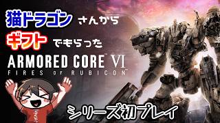 🔴ギフトでもらったのでアーマードコア6遊びます 5日目(本当にきっと最終回)