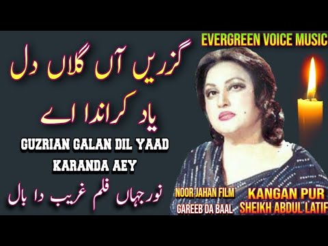 Noor jahan song | guzrian galan dil yaad karanda aey | Punjabi song | remix song | jhankar song