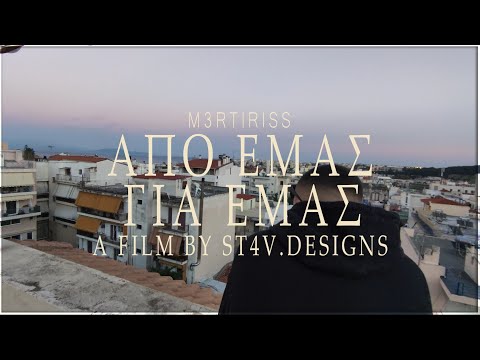 M3RTIRISSS - ΑΠΟ ΕΜΑΣ ΓΙΑ ΕΜΑΣ (Official Music Video)