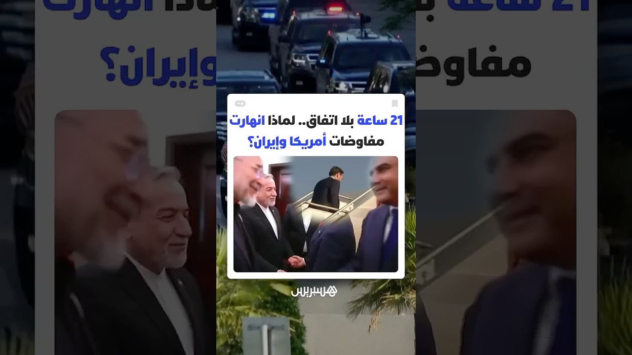 21 ساعة من المحادثات بلا اتفاق.. لماذا انهارت مفاوضات أمريكا وإيران؟ thumbnail