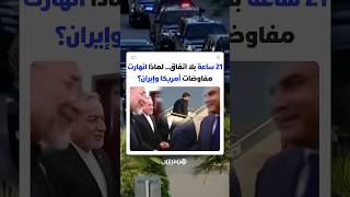 21 ساعة من المحادثات بلا اتفاق.. لماذا انهارت مفاوضات أمريكا وإيران؟ thumbnail