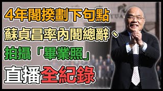 蘇貞昌率內閣總辭 與閣員合拍畢業照