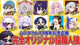人狼を!?オリジナルの役職で!?【完全オリジナル役職人狼】